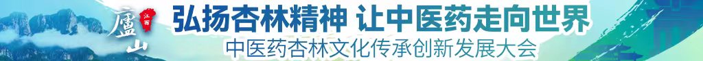 日批视频啊啊啊中医药杏林文化传承创新发展大会